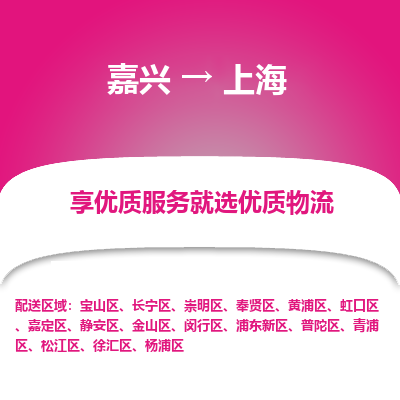 嘉兴到上海物流公司_嘉兴货运至上海_嘉兴到上海物流专线