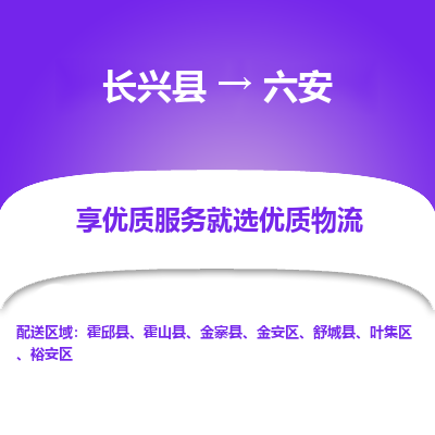 长兴县到六安物流专线_长兴县到六安货运_长兴县至六安物流公司