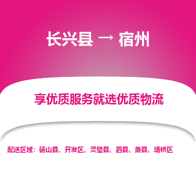 长兴县到宿州物流专线_长兴县到宿州货运_长兴县至宿州物流公司