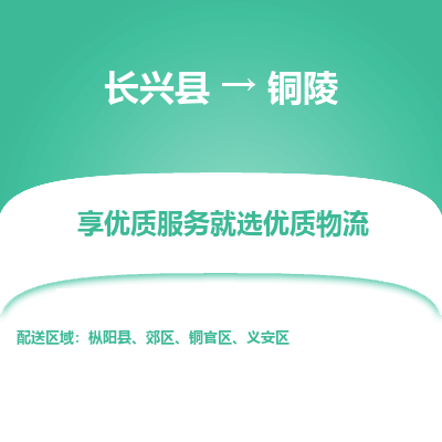 长兴县到铜陵物流专线_长兴县到铜陵货运_长兴县至铜陵物流公司