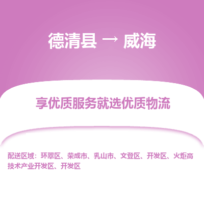 德清县到威海物流专线_德清县到威海货运_德清县至威海物流公司