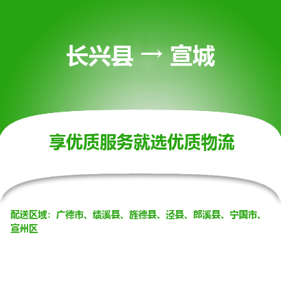 长兴县到宣城物流专线_长兴县到宣城货运_长兴县至宣城物流公司