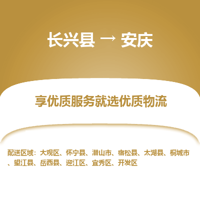 长兴县到安庆物流专线_长兴县到安庆货运_长兴县至安庆物流公司