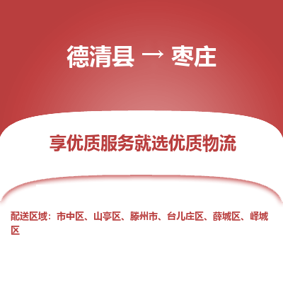 德清县到枣庄物流专线_德清县到枣庄货运_德清县至枣庄物流公司