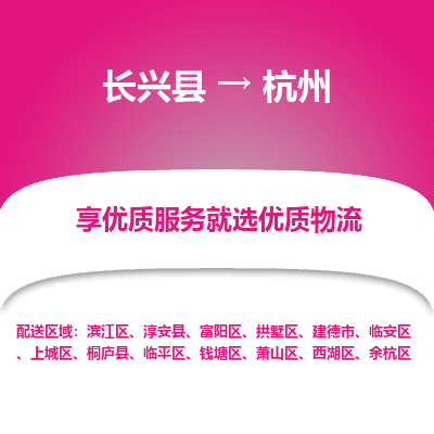 长兴县到杭州物流专线_长兴县到杭州货运_长兴县至杭州物流公司