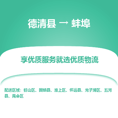 德清县到蚌埠物流专线_德清县到蚌埠货运_德清县至蚌埠物流公司