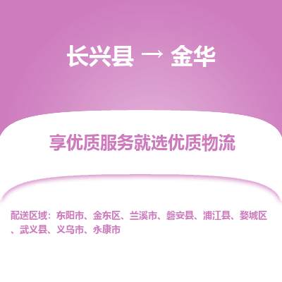 长兴县到金华物流专线_长兴县到金华货运_长兴县至金华物流公司