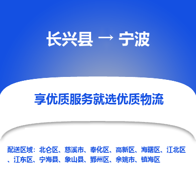 长兴县到宁波物流专线_长兴县到宁波货运_长兴县至宁波物流公司