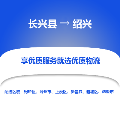 长兴县到绍兴物流专线_长兴县到绍兴货运_长兴县至绍兴物流公司