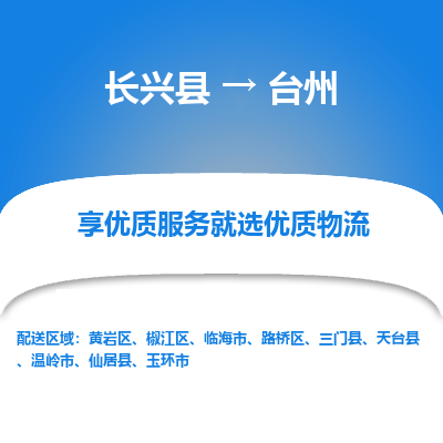 长兴县到台州物流专线_长兴县到台州货运_长兴县至台州物流公司