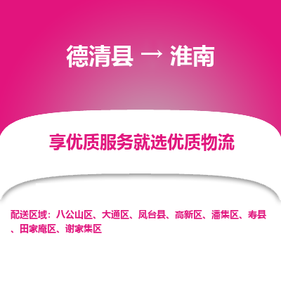 德清县到淮南物流专线_德清县到淮南货运_德清县至淮南物流公司