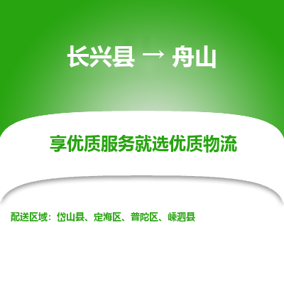 长兴县到舟山物流专线_长兴县到舟山货运_长兴县至舟山物流公司