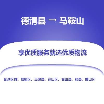 德清县到马鞍山物流专线_德清县到马鞍山货运_德清县至马鞍山物流公司