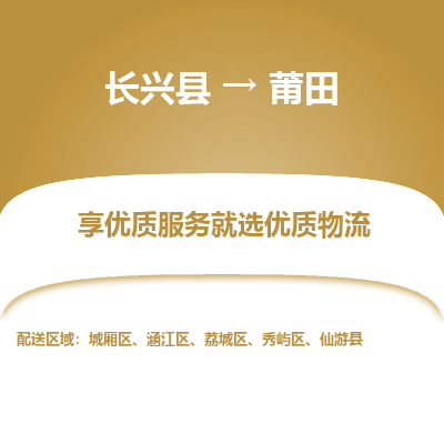 长兴县到莆田物流专线_长兴县到莆田货运_长兴县至莆田物流公司