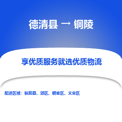 德清县到铜陵物流专线_德清县到铜陵货运_德清县至铜陵物流公司