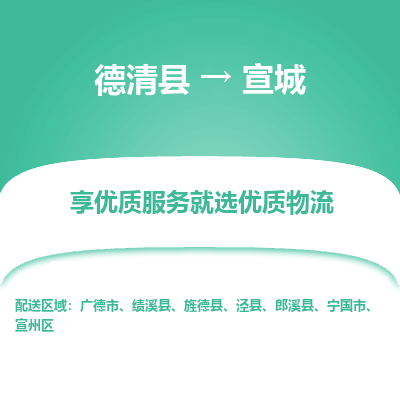 德清县到宣城物流专线_德清县到宣城货运_德清县至宣城物流公司