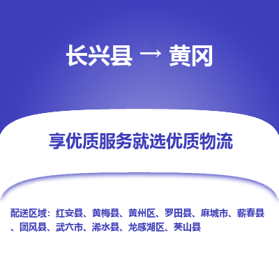 长兴县到黄冈物流专线_长兴县到黄冈货运_长兴县至黄冈物流公司