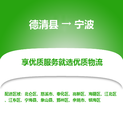 德清县到宁波物流专线_德清县到宁波货运_德清县至宁波物流公司