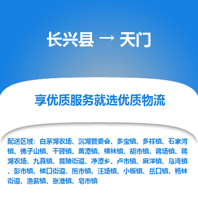 长兴县到天门物流专线_长兴县到天门货运_长兴县至天门物流公司