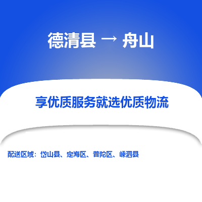 德清县到舟山物流专线_德清县到舟山货运_德清县至舟山物流公司