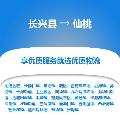 长兴县到仙桃物流专线_长兴县到仙桃货运_长兴县至仙桃物流公司