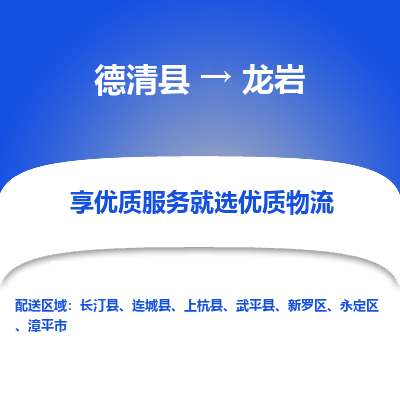 德清县到龙岩物流专线_德清县到龙岩货运_德清县至龙岩物流公司