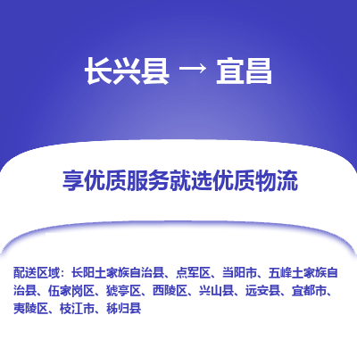 长兴县到宜昌物流专线_长兴县到宜昌货运_长兴县至宜昌物流公司