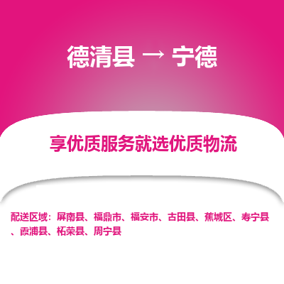 德清县到宁德物流专线_德清县到宁德货运_德清县至宁德物流公司