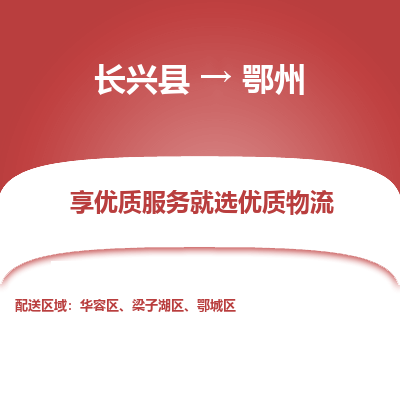 长兴县到鄂州物流专线_长兴县到鄂州货运_长兴县至鄂州物流公司