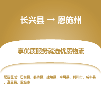 长兴县到恩施州物流专线_长兴县到恩施州货运_长兴县至恩施州物流公司