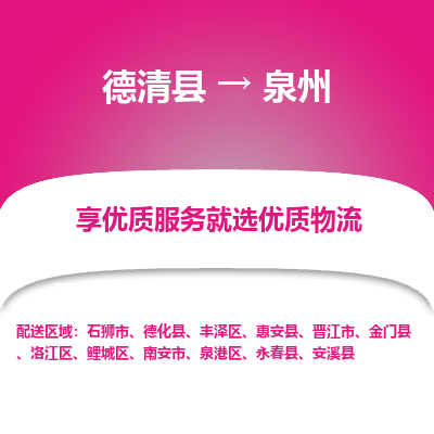 德清县到泉州物流专线_德清县到泉州货运_德清县至泉州物流公司