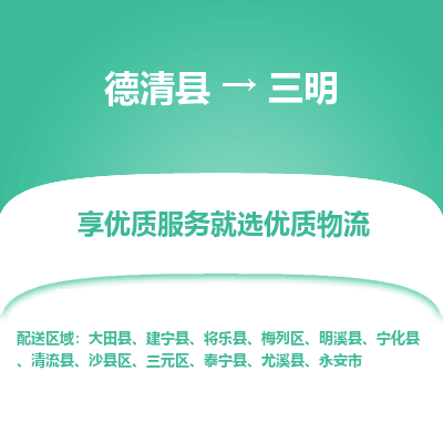 德清县到三明物流专线_德清县到三明货运_德清县至三明物流公司