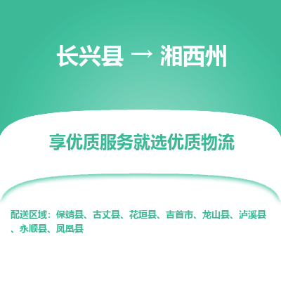 长兴县到湘西州物流专线_长兴县到湘西州货运_长兴县至湘西州物流公司