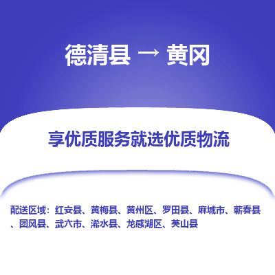 德清县到黄冈物流专线_德清县到黄冈货运_德清县至黄冈物流公司