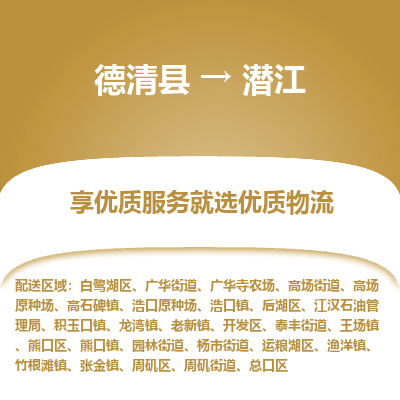 德清县到潜江物流专线_德清县到潜江货运_德清县至潜江物流公司