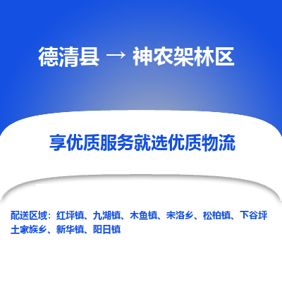 德清县到神农架林区物流专线_德清县到神农架林区货运_德清县至神农架林区物流公司