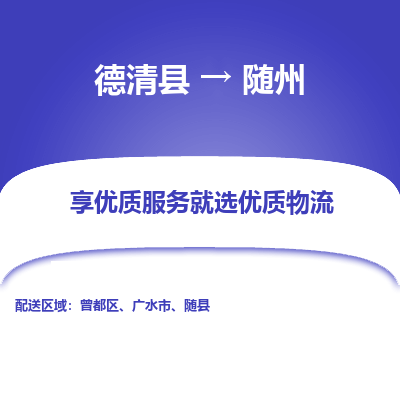 德清县到随州物流专线_德清县到随州货运_德清县至随州物流公司