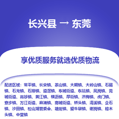 长兴县到东莞物流专线_长兴县到东莞货运_长兴县至东莞物流公司