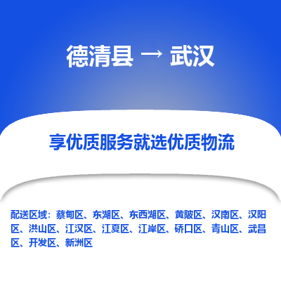 德清县到武汉物流专线_德清县到武汉货运_德清县至武汉物流公司