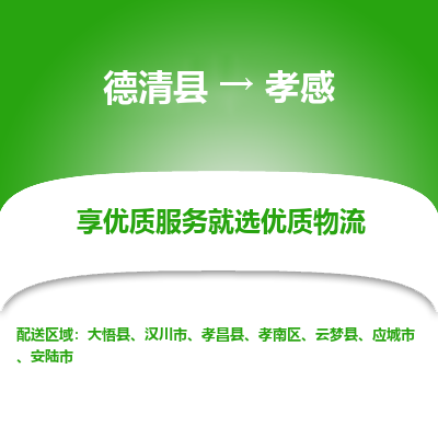 德清县到孝感物流专线_德清县到孝感货运_德清县至孝感物流公司