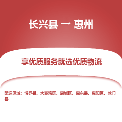 长兴县到惠州物流专线_长兴县到惠州货运_长兴县至惠州物流公司