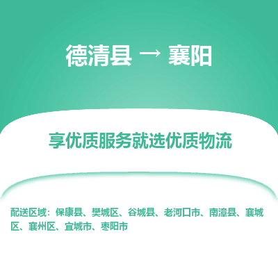 德清县到襄阳物流专线_德清县到襄阳货运_德清县至襄阳物流公司