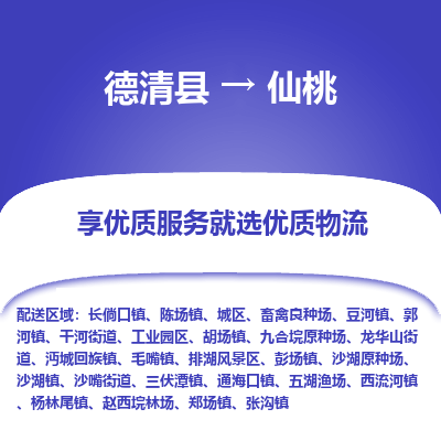 德清县到仙桃物流专线_德清县到仙桃货运_德清县至仙桃物流公司