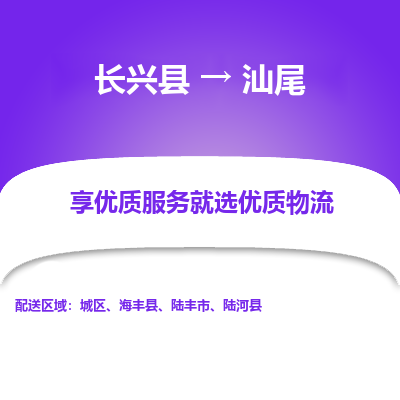 长兴县到汕尾物流专线_长兴县到汕尾货运_长兴县至汕尾物流公司