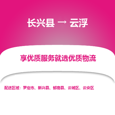 长兴县到云浮物流专线_长兴县到云浮货运_长兴县至云浮物流公司