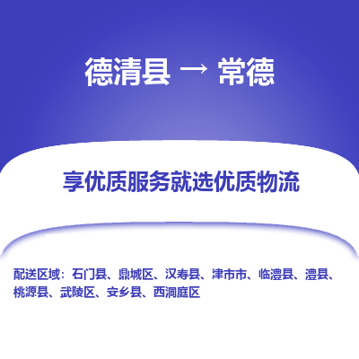 德清县到常德物流专线_德清县到常德货运_德清县至常德物流公司