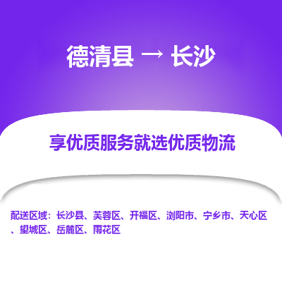 德清县到长沙物流专线_德清县到长沙货运_德清县至长沙物流公司