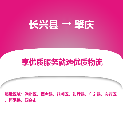 长兴县到肇庆物流专线_长兴县到肇庆货运_长兴县至肇庆物流公司