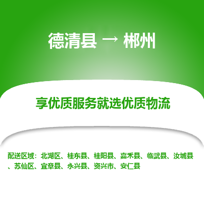 德清县到郴州物流专线_德清县到郴州货运_德清县至郴州物流公司