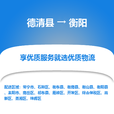 德清县到衡阳物流专线_德清县到衡阳货运_德清县至衡阳物流公司